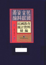 民国教育统计资料续编 第8册