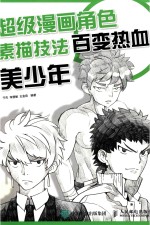 超级漫画角色素描技法 百变热血美少年