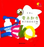 零点起步 亲子园活动方案 爬爬班 第2版