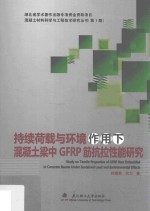 混凝土材料科学与工程技术研究丛书 持续荷载与环境作用下混凝土梁中GFRP筋抗拉性能研究