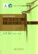 风力发电工程技术丛书 山地风电场工程设计关键技术