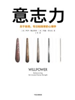意志力 关于自控、专注和效率的心理学