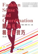 纺织服装高等教育“十三五”部委级规划教材 服饰礼仪和搭配技巧 修订版