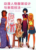 动漫人物服装设计与表现技法
