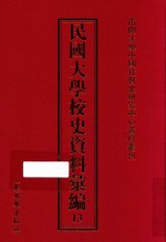 民国大学校史资料汇编 13