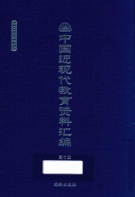 中国近现代教育资料汇编 1900-1911 第10册