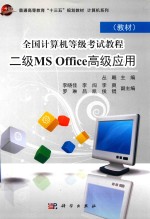 全国计算机等级考试教程 二级MS Office高级应用