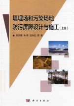 填埋场和污染场地防污屏障设计与施工 上