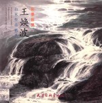 彩墨世界 王焕波山水作品精选