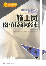 施工员岗位技能必读