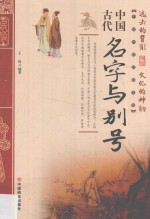 中国传统民俗文化 中国古代名字与别号