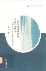 金融消费者隐私权法律问题研究 以银行业个人客户金融隐私权保护为中心