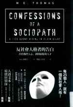 反社会人格者的告白 善于操控人心、剥削弱点的天才