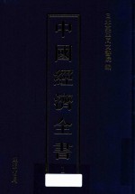 中国经济全书 第1册