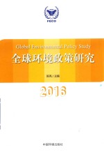 全球环境政策研究 2016