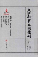 民国教育史料丛刊 135 教育学·教育学史、教育思想史