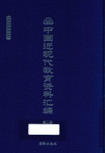 中国近现代教育资料汇编 1900-1911 第2册