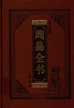 周易全书 绣像珍藏版 1