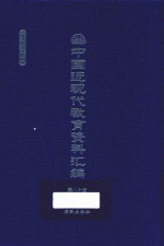 中国近现代教育资料汇编 1912-1926 第80册