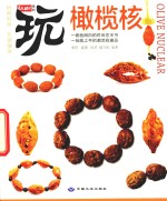 橄榄核