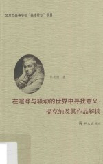 在喧哗与骚动的世界中寻找意义 福克纳及其作品解读