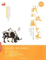 我的收藏艺术 价值千万的书画收藏课