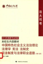 法大司考 2016年国家司法考试本校生内部教材 中国特色社会主义法治理念 法理学 宪法 法制史 司法制度与法律职业道德 第8册