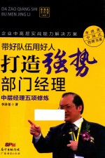 带好队伍用好人 打造强势部门经理 中层经理五项修炼