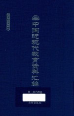 中国近现代教育资料汇编 1912-1926 第104册