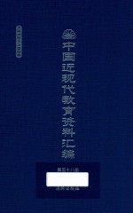 中国近现代教育资料汇编 1912-1926 第58册