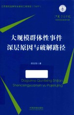 大规模群体性事件深层原因与破解路径