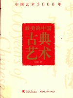 最美的中国古典艺术 中国艺术5000年
