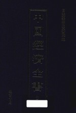 中国经济全书 第8册