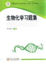生物化学习题集
