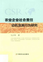 农业企业社会责任动机及其行为研究