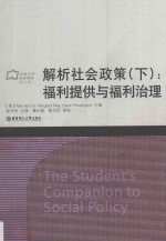 解析社会政策 下 福利提供与福利治理