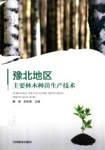 豫北地区主要林木种苗生产技术