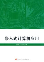 嵌入式计算机应用