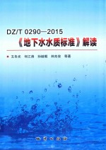 DZ/T0290-2015 地下水水质标准 解读