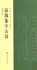 中国汉简集字创作 汉简集字古诗