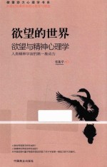 欲望的世界 欲望与精神心理学