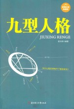 九型人格 超值白金典藏版