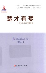 人才强国研究出版工程·人才学者自选集 楚才有梦