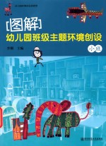 图解 幼儿园班级主题环境创设 小班