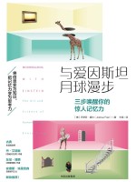 与爱因斯坦月球漫步 三步唤醒你的惊人记忆力
