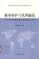 刑事辩护与代理制度 外国刑事诉讼法有关规定