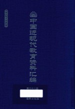 中国近现代教育资料汇编 1912-1926 第68册