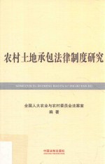 农村土地承包法律制度研究