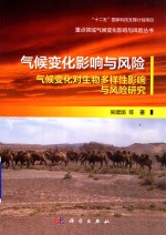 “十二五”国家科技支撑计划项目重点领域气候变化影响与风险丛书 气候变化影响与风险 气候变化对生物多样性影响与风险研究