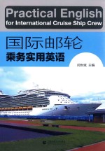 国际邮轮乘务实用英语